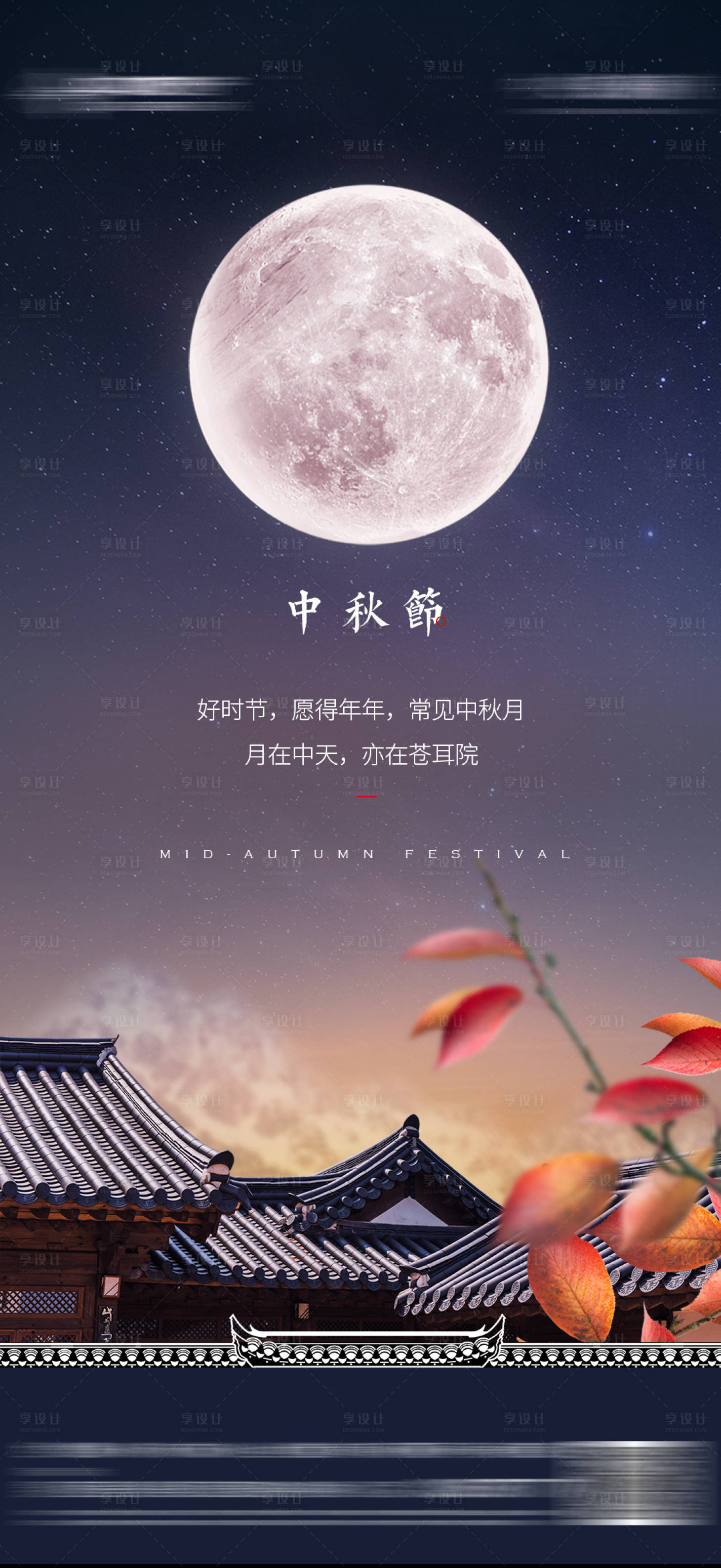 源文件下载【中秋节节日海报】编号：96400012118059261