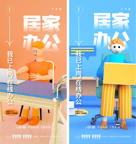 源文件下載【享設計】搜索編號：90160012422615041【地產居家辦公系列海報】