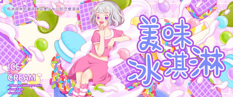 源文件下載【享設計】搜索編號：78470012029431265【美味冰激凌海報】