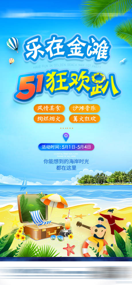 源文件下载【海边沙滩狂欢趴】编号：84130012432611265