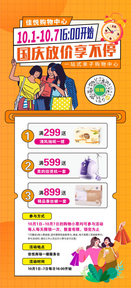 源文件下载【享设计】搜索编号：51670012502345066【商场国庆活动海报】