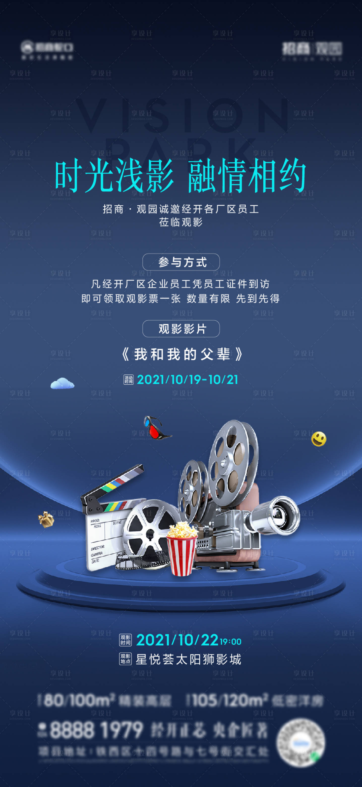 源文件下載【享設(shè)計】搜索編號：52120012175152500【地產(chǎn)觀影暖場活動海報】