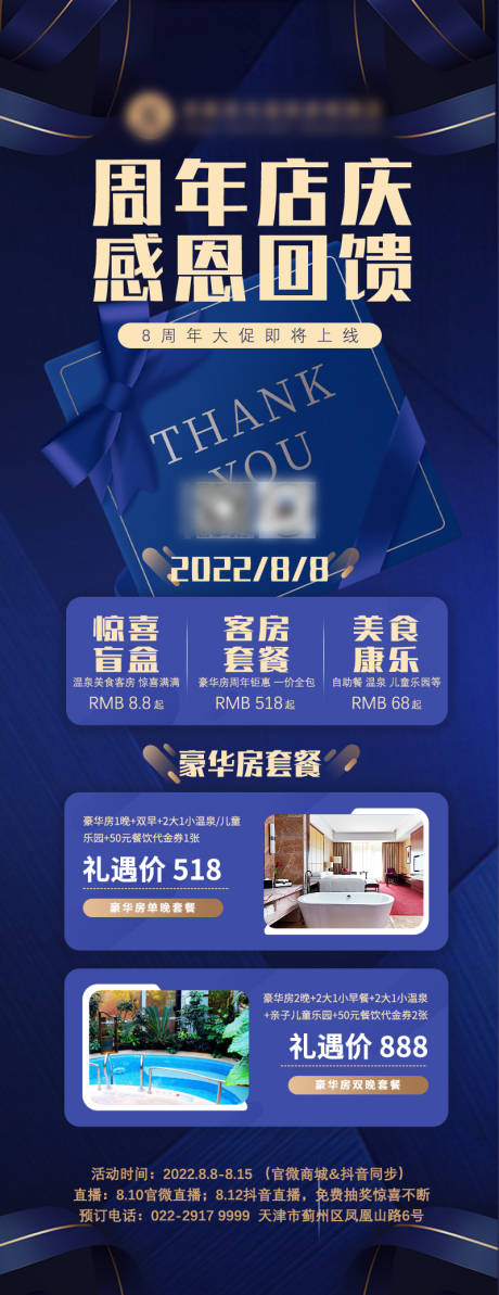 源文件下载【酒店周年店庆感恩回馈长图】编号：20220909171659862