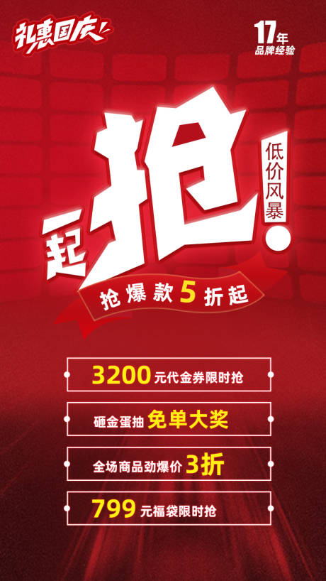 编号：20220909112655307【享设计】源文件下载-礼惠国庆低价抢购喜庆海报