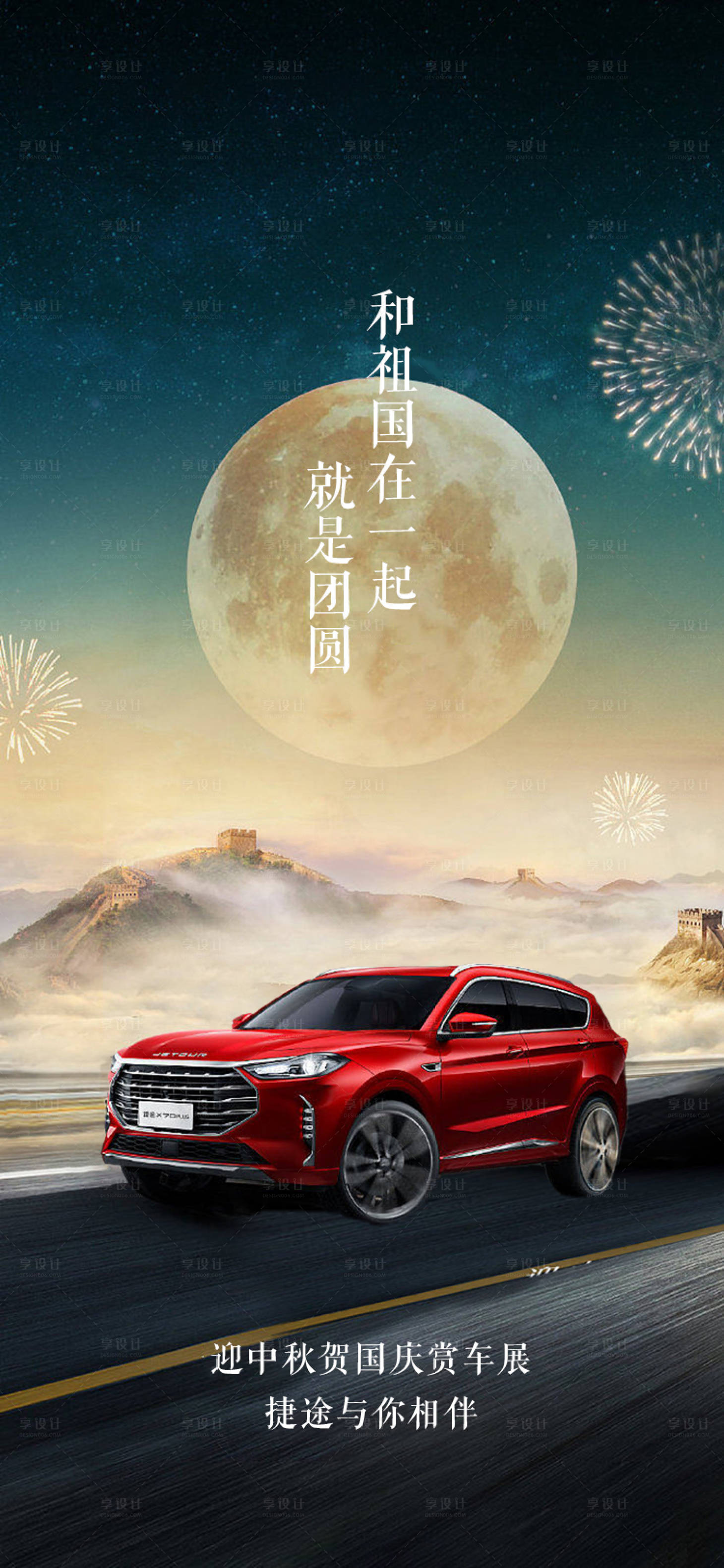 源文件下载【享设计】搜索编号：42720012042419479【汽车中秋国庆海报】
