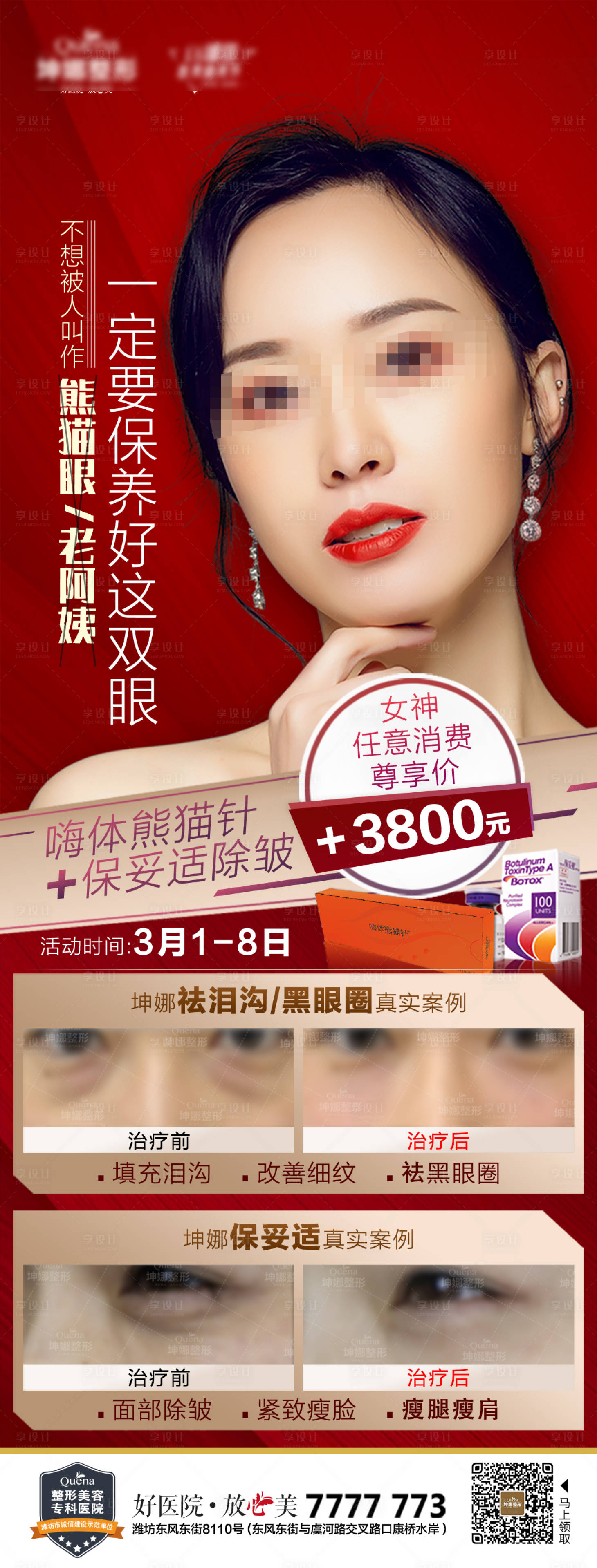 源文件下載【享設計】搜索編號：13270012290517371【醫美產品熊貓針海報】