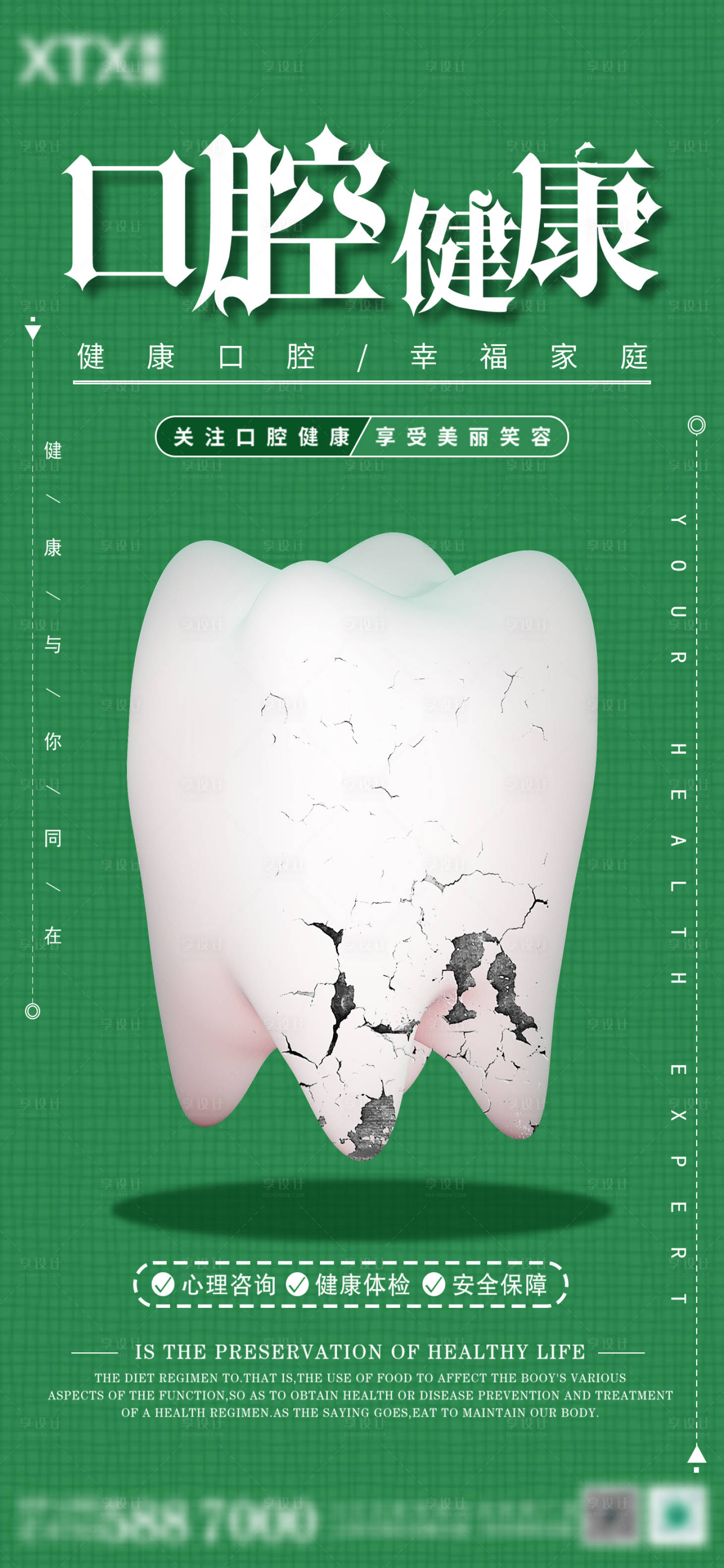 源文件下载【享设计】搜索编号：56750012220066173【全国爱牙护牙绿色宣传海报】
