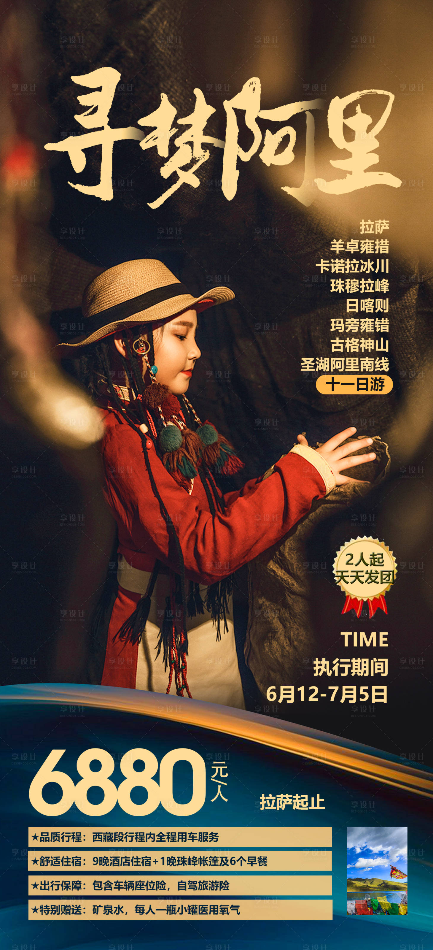 源文件下载【西藏旅游海报】编号：41120012315368518