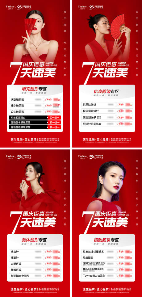 源文件下载【享设计】搜索编号：86170012500244433【医美国庆活动海报】