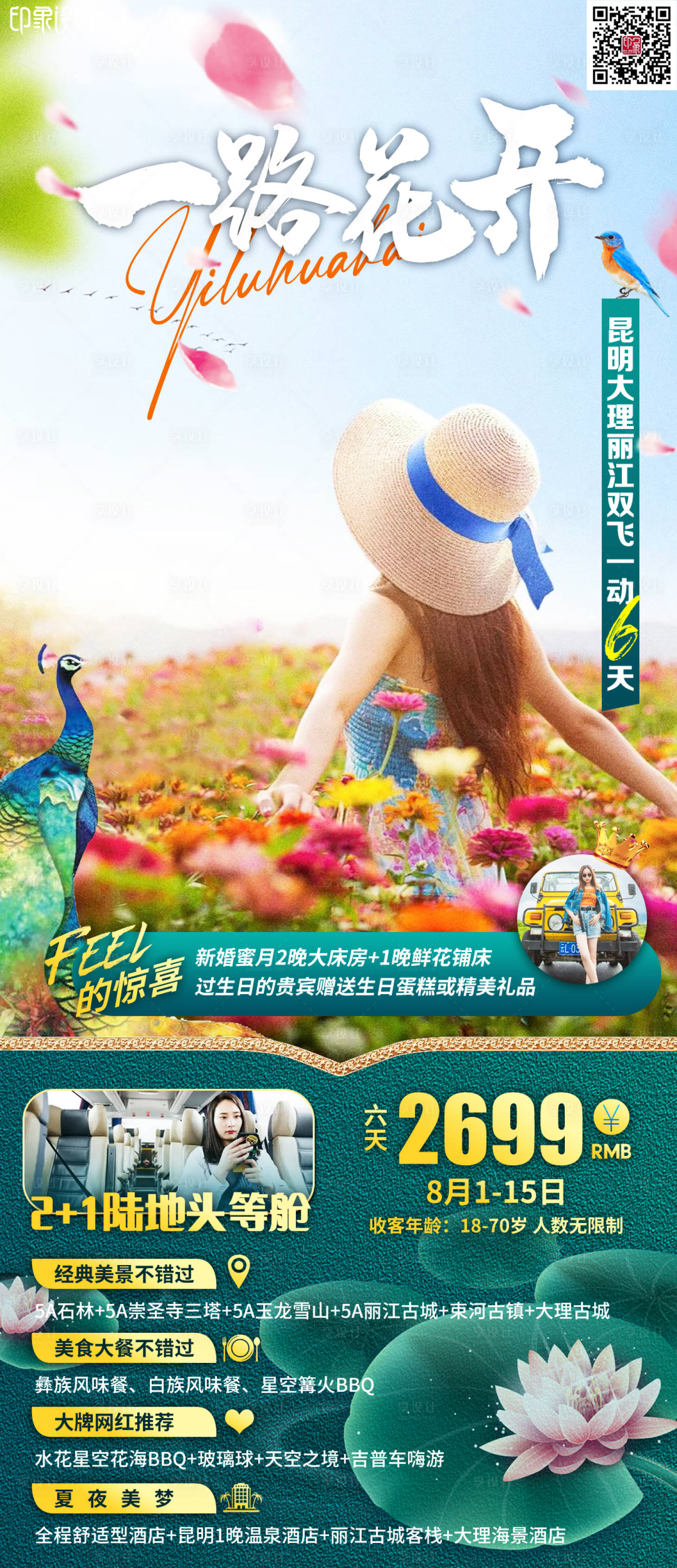源文件下载【享设计】搜索编号：78660012307992024【一路花开旅游海报】