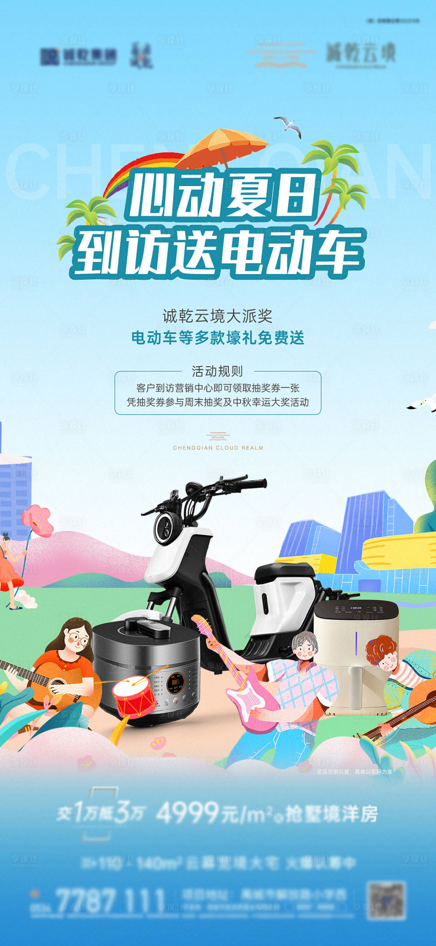 源文件下载【享设计】搜索编号：42190011907003714【地产到访活动海报】
