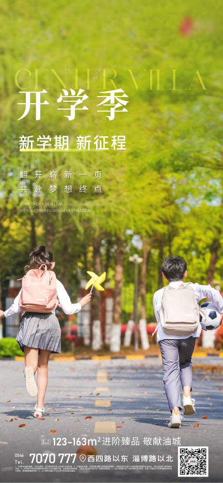 源文件下载【地产开学庆祝海报】编号：92570012009482415