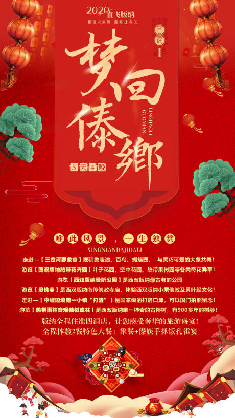 源文件下載【版納宣傳春節海報】編號：71260012333245778