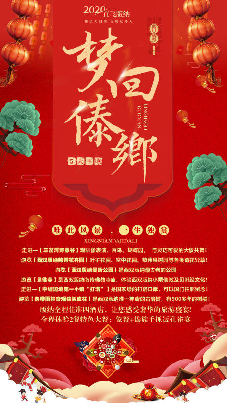 编号：20220921190259852【享设计】源文件下载-版纳宣传春节海报