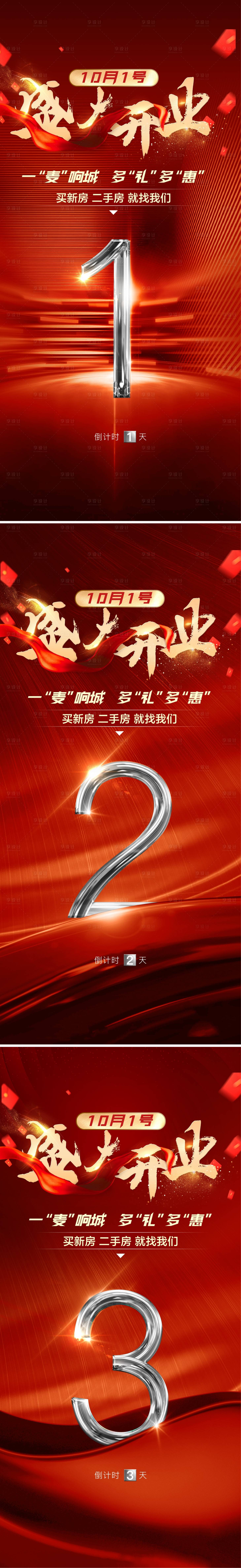 源文件下载【享设计】搜索编号：68140012469203610【开业倒计时海报】