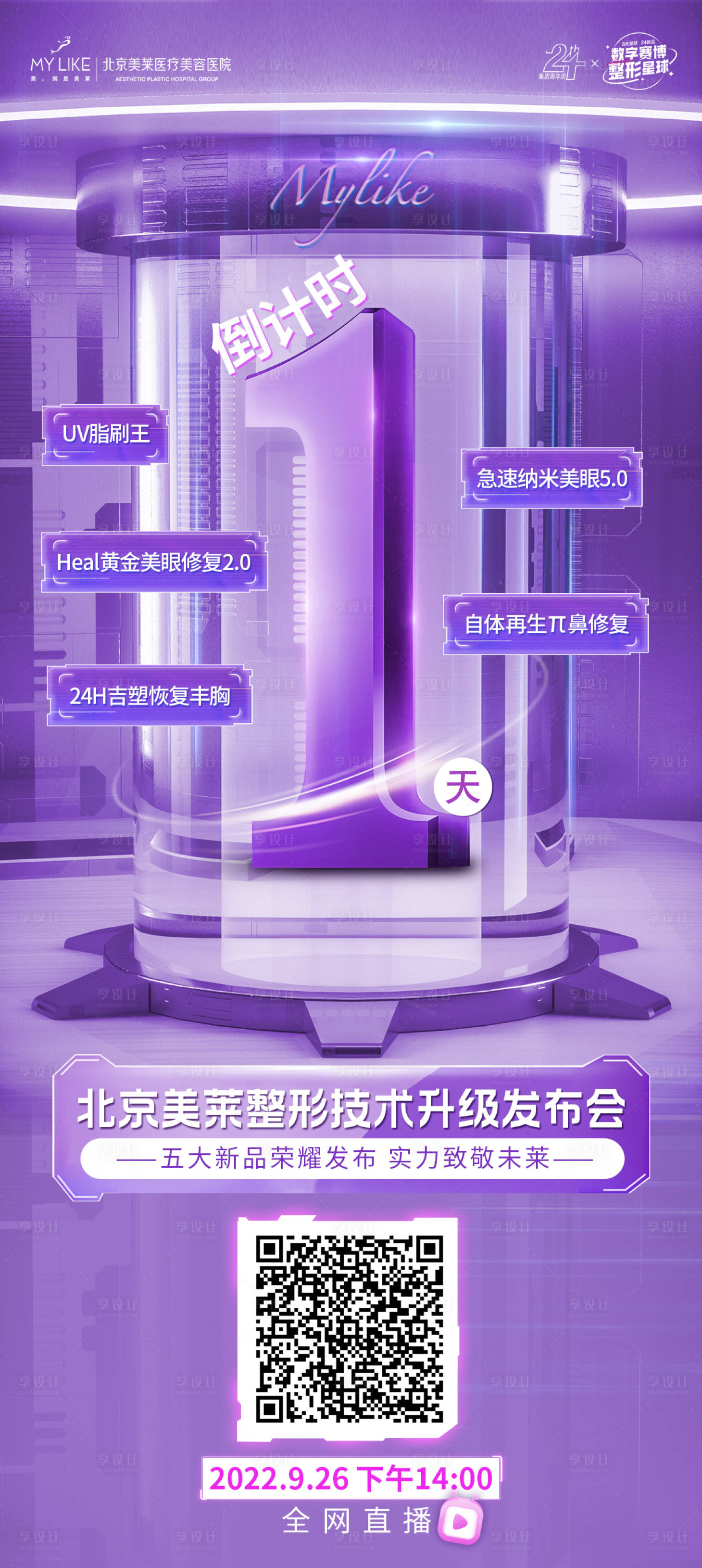 源文件下載【享設(shè)計】搜索編號：22470012436562572【醫(yī)美發(fā)布會倒計時海報】