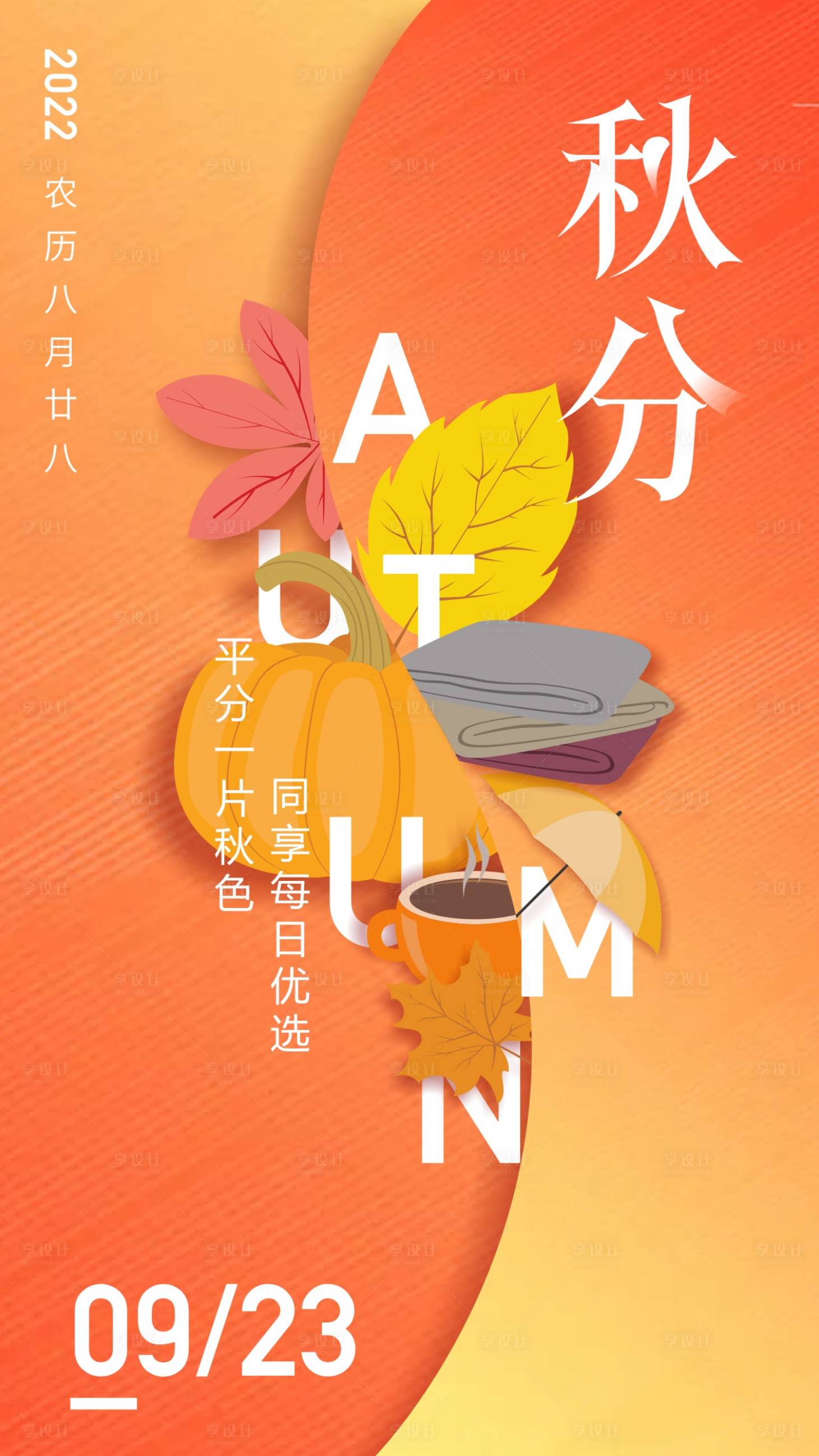 源文件下载【享设计】搜索编号：82750012355475894【秋分海报】