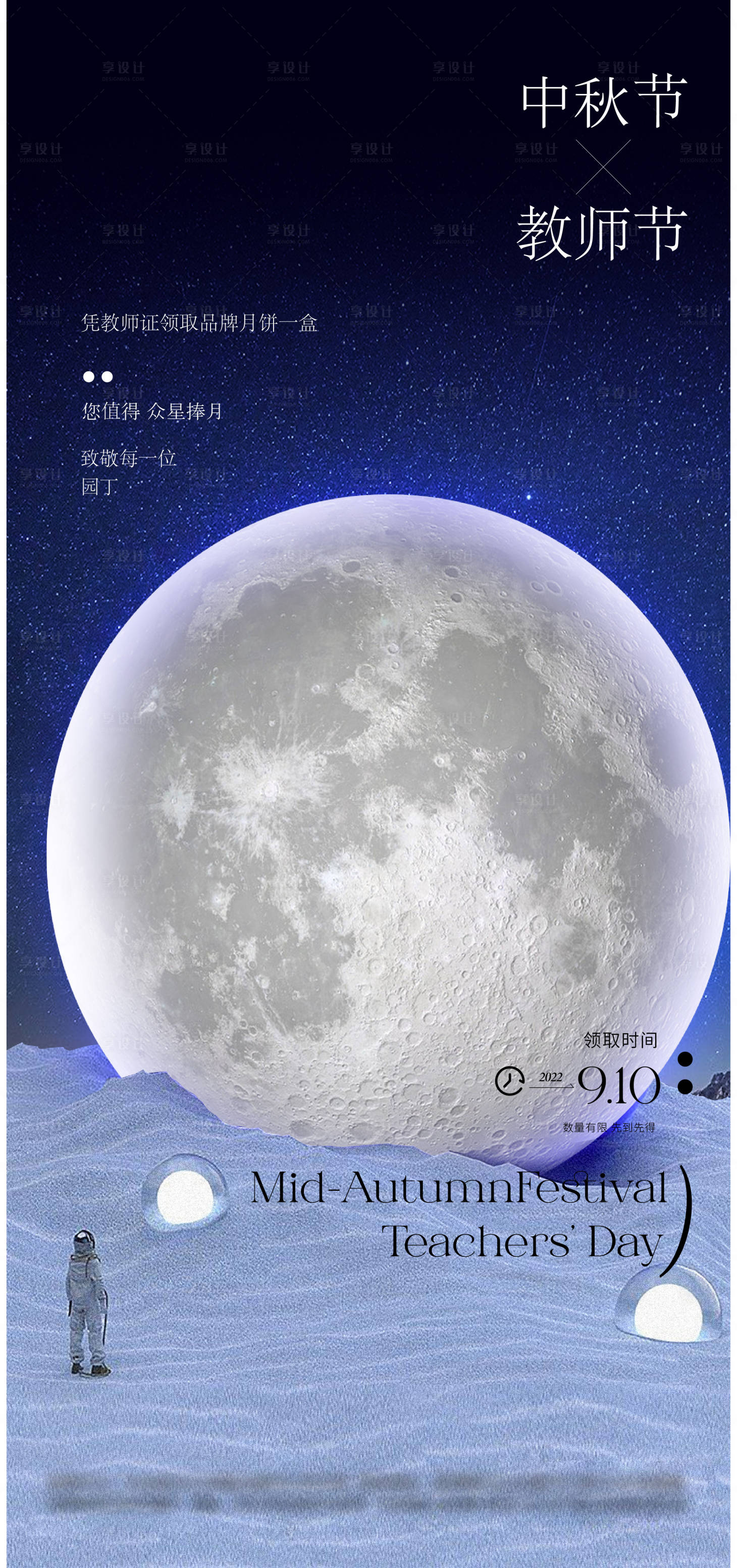 源文件下載【享設(shè)計】搜索編號：69370012076507619【中秋節(jié)教師節(jié)送月餅教師證活動】