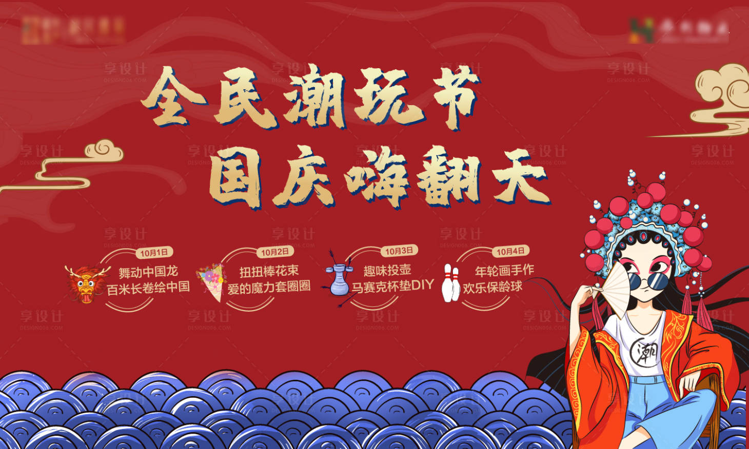 源文件下載【享設計】搜索編號：86750012462482875【地產國慶潮玩節暖場活動展板】