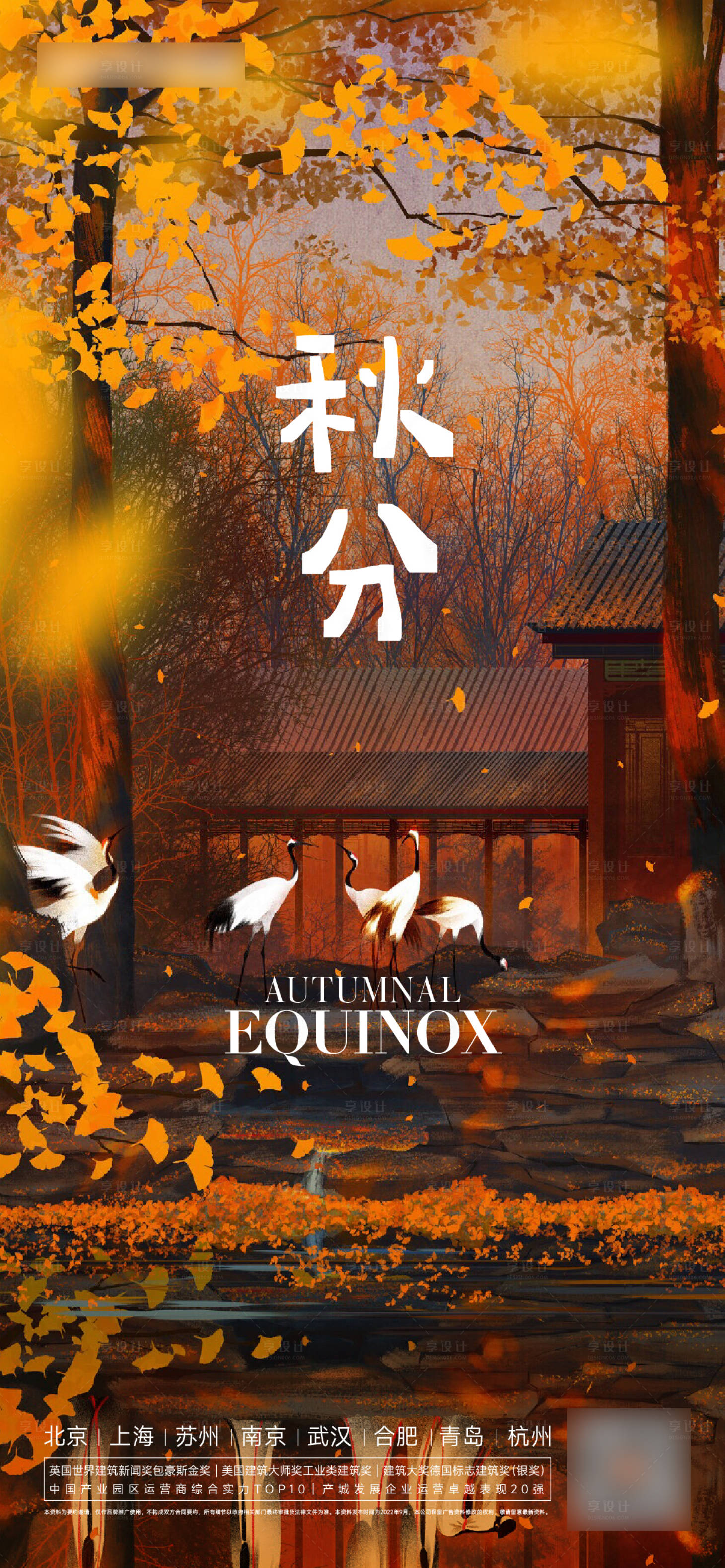 源文件下载【享设计】搜索编号：56340012287838119【秋分海报】