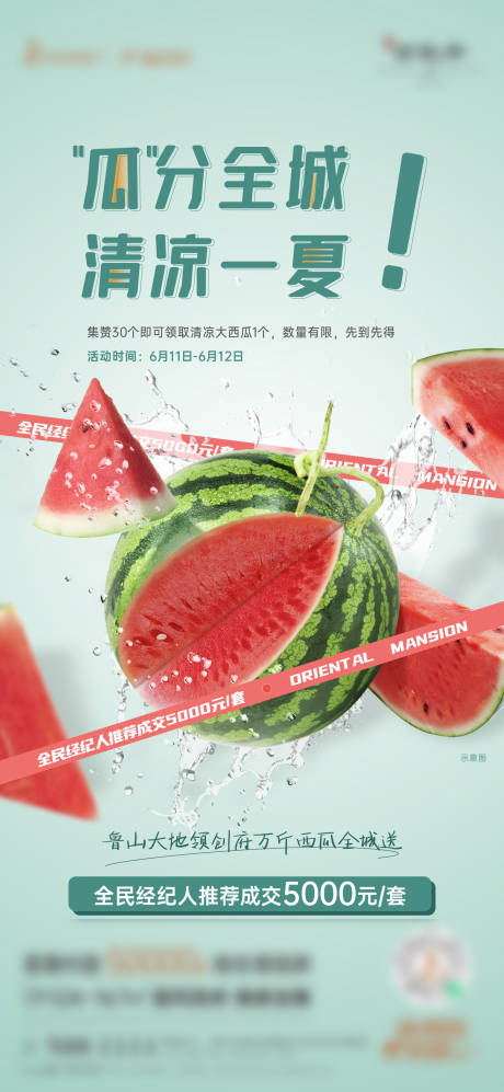 源文件下载【送西瓜暖场海报】编号：15540012366557365