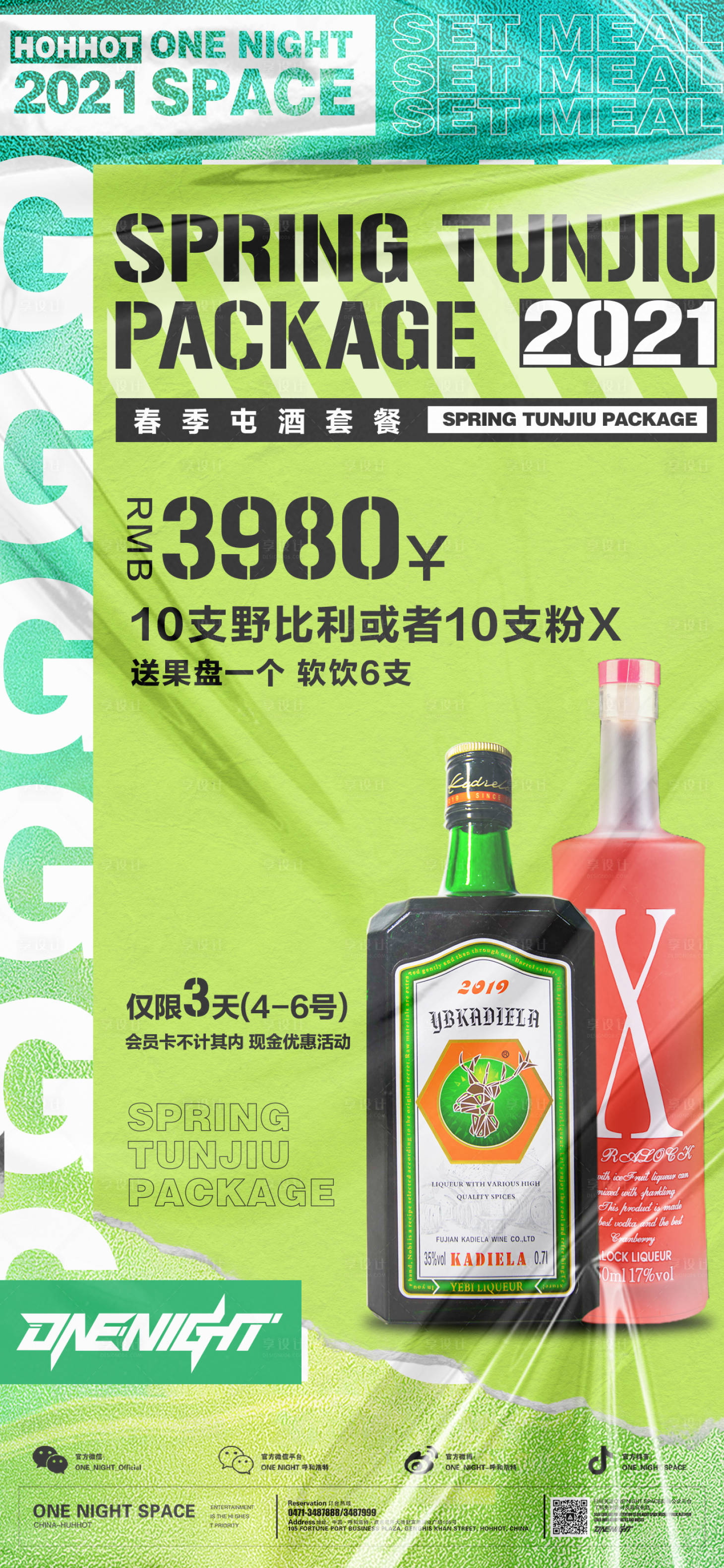 源文件下載【享設(shè)計】搜索編號：35950012420635061【酒水套餐酸性海報】