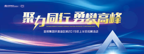 源文件下载【享设计】搜索编号：40290012308774457【地产拓展活动背景板】