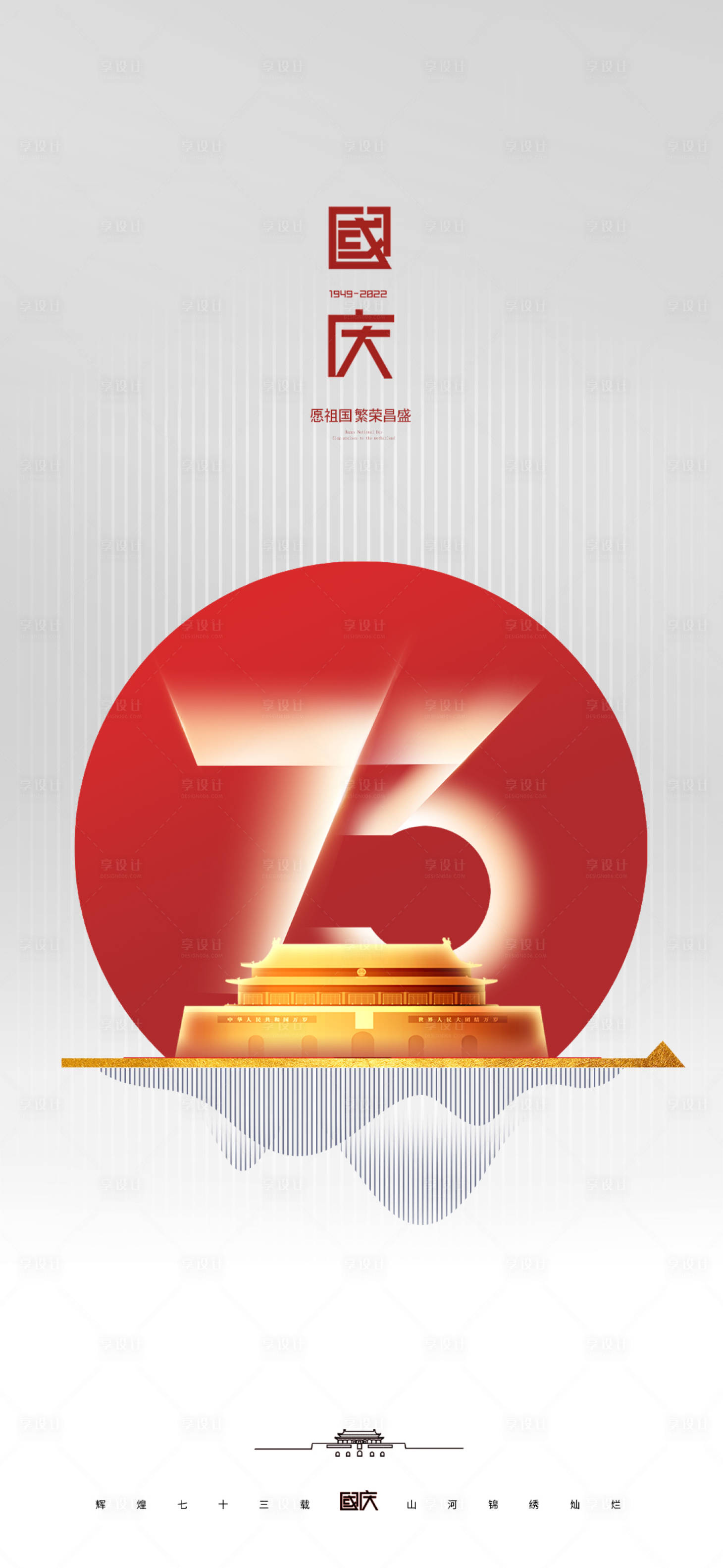 源文件下载【享设计】搜索编号：16380012114246069【国庆节节日海报】