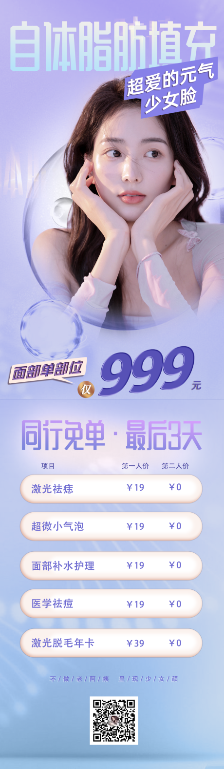 源文件下载【医美自体脂肪填充价格活动长图海报】编号：55750012450901684