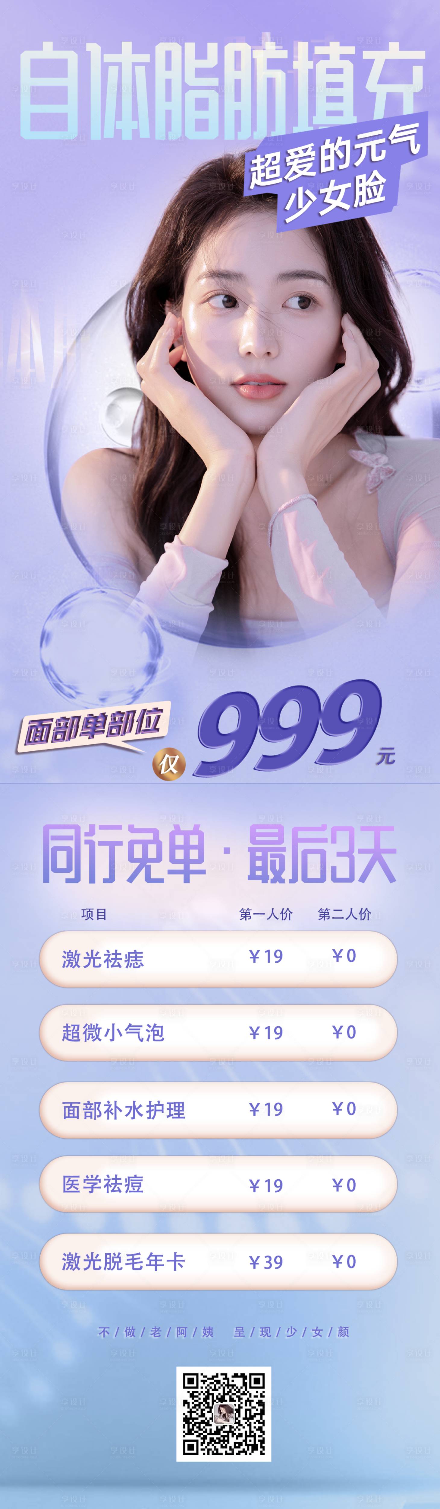 源文件下載【享設計】搜索編號：55750012450901684【醫美自體脂肪填充價格活動長圖海報】