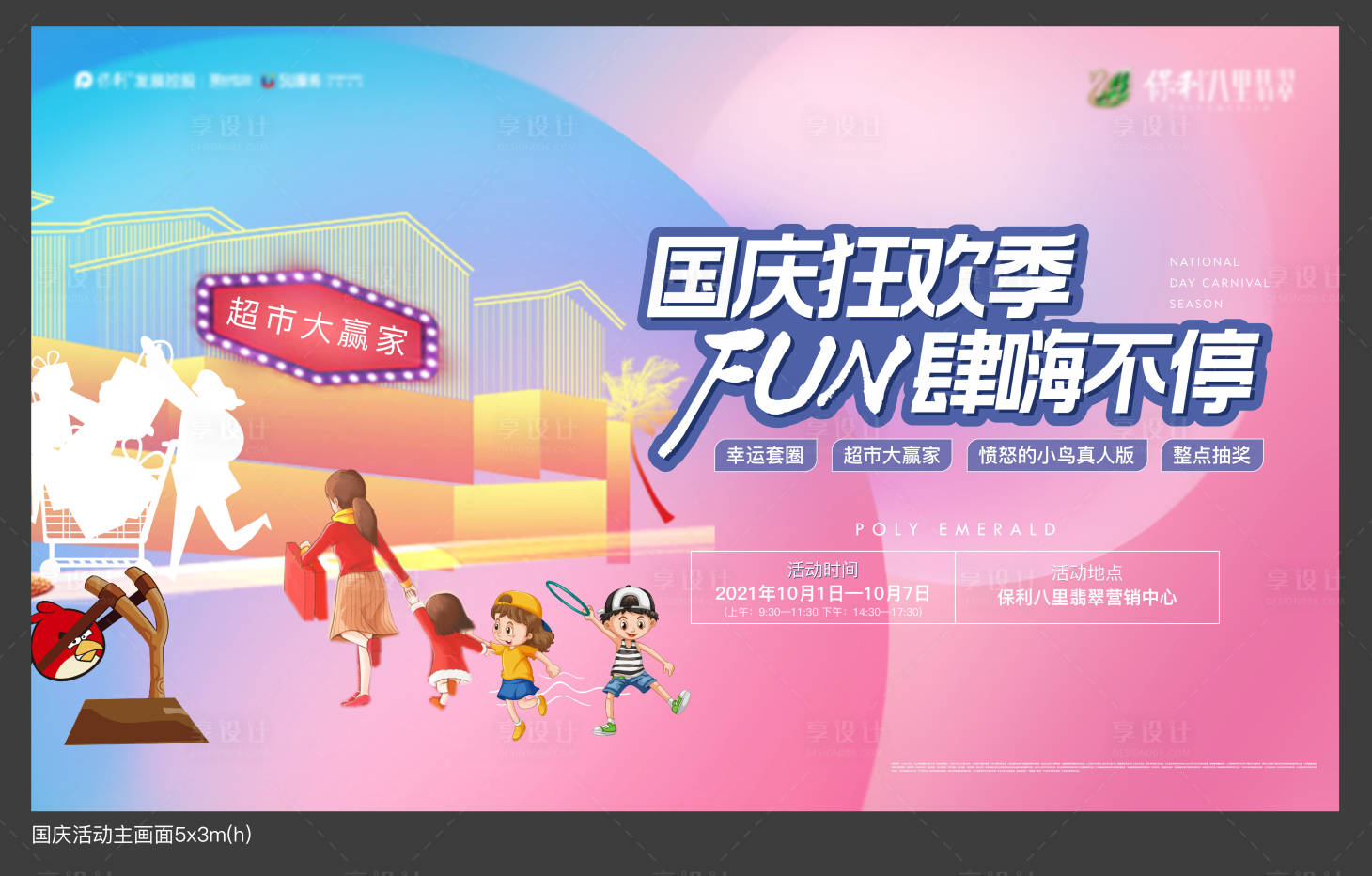 源文件下载【享设计】搜索编号：83260011988672319【国庆活动背景板】