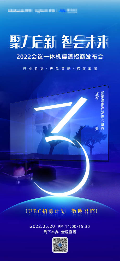 源文件下載【招商會發布會倒計時海報】編號：34280012276137179