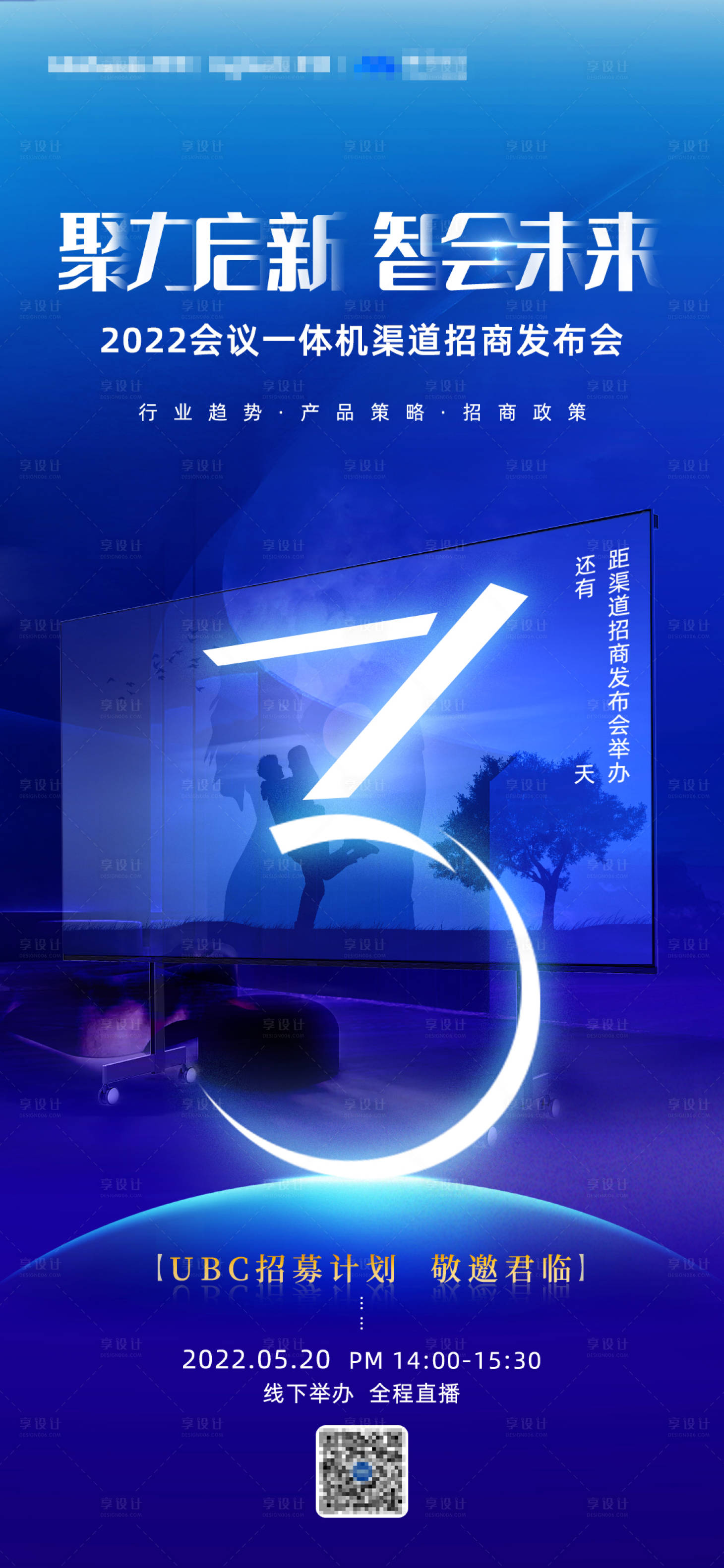 源文件下載【享設(shè)計】搜索編號：34280012276137179【招商會發(fā)布會倒計時海報】