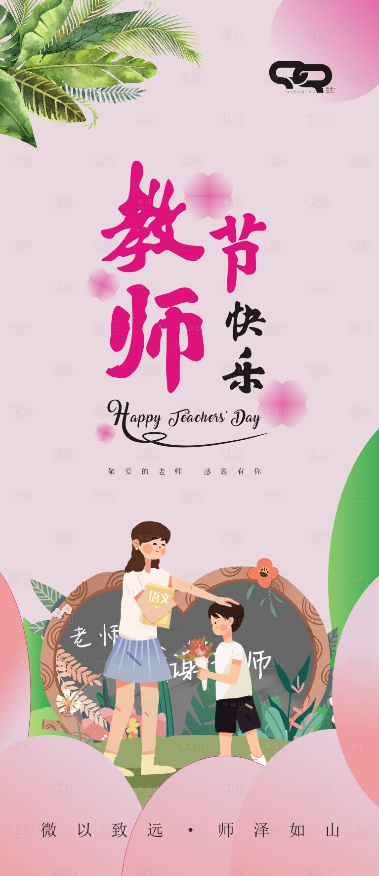 源文件下载【享设计】搜索编号：74060012127656320【教师节海报】