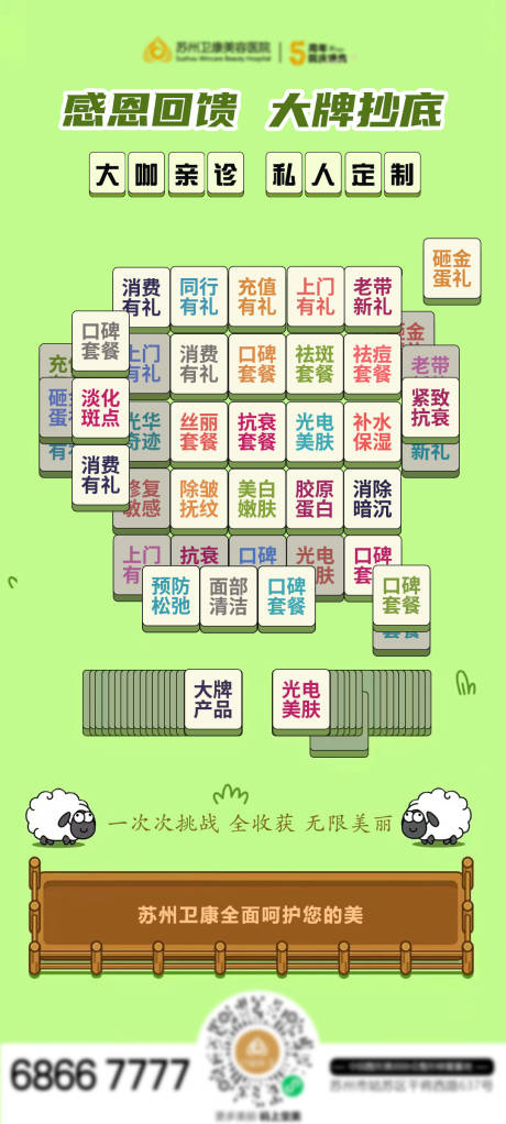 源文件下载【医美羊了个羊宣传海报】编号：98130012282262992