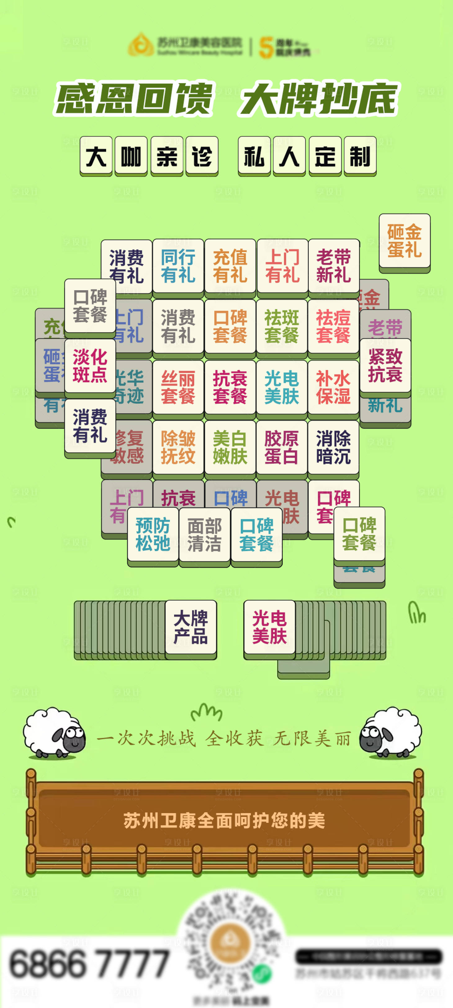 源文件下载【医美羊了个羊宣传海报】编号：98130012282262992