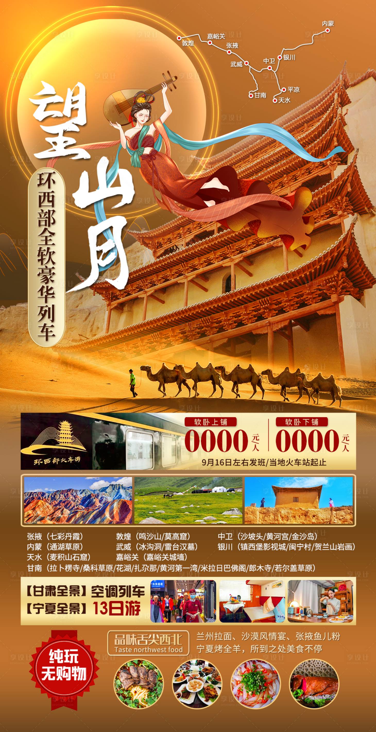 源文件下載【享設(shè)計(jì)】搜索編號(hào)：24360012087325805【西北旅游海報(bào)】