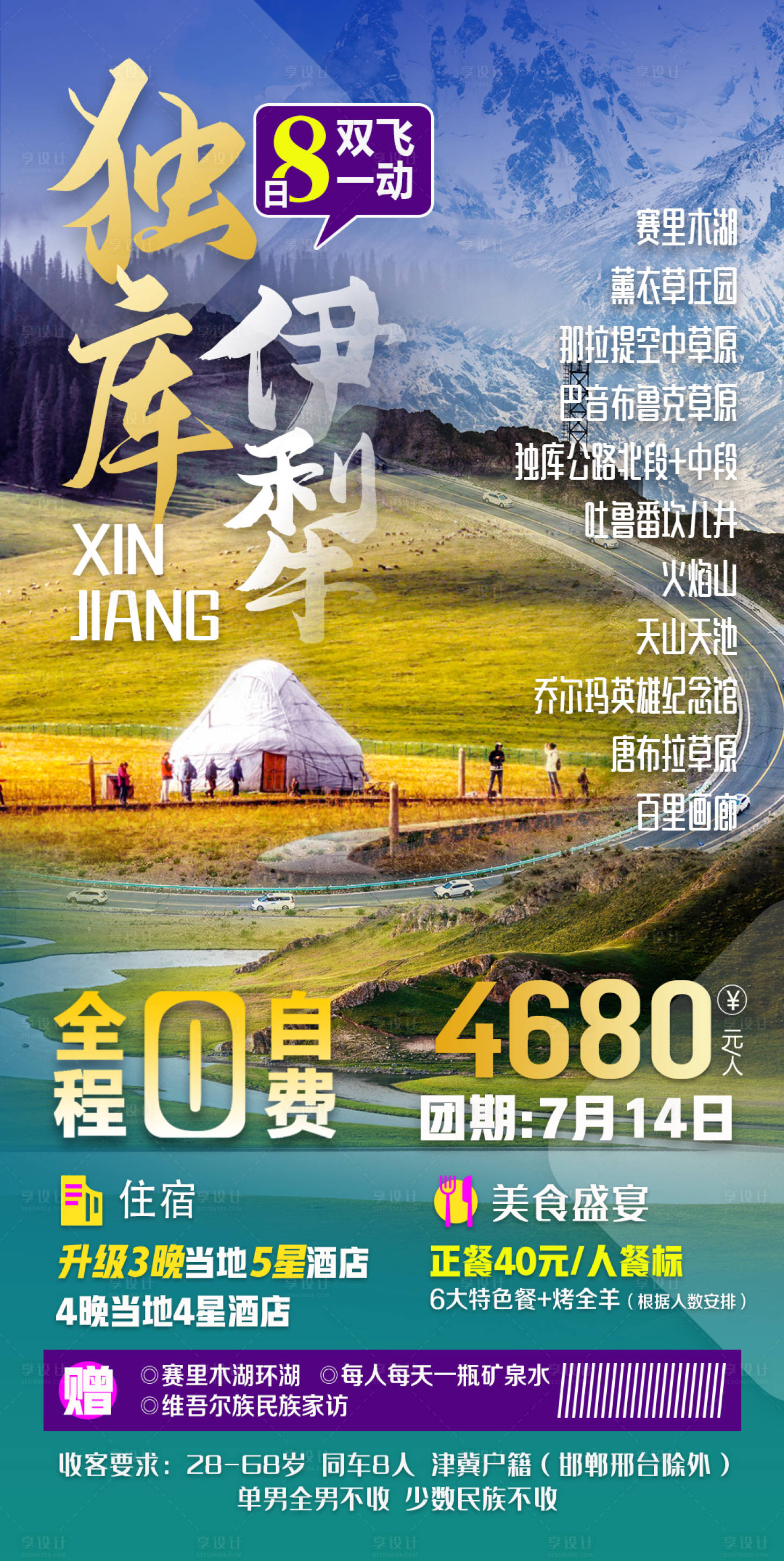 源文件下載【享設計】搜索編號：60950011970275200【新疆旅游海報】