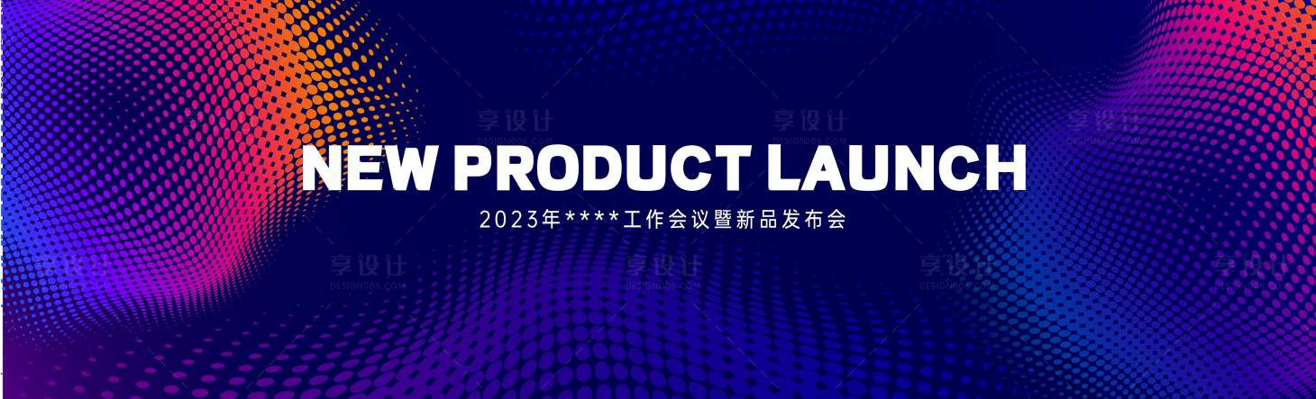 源文件下载【新品发布会KV 】编号：20220920091929284