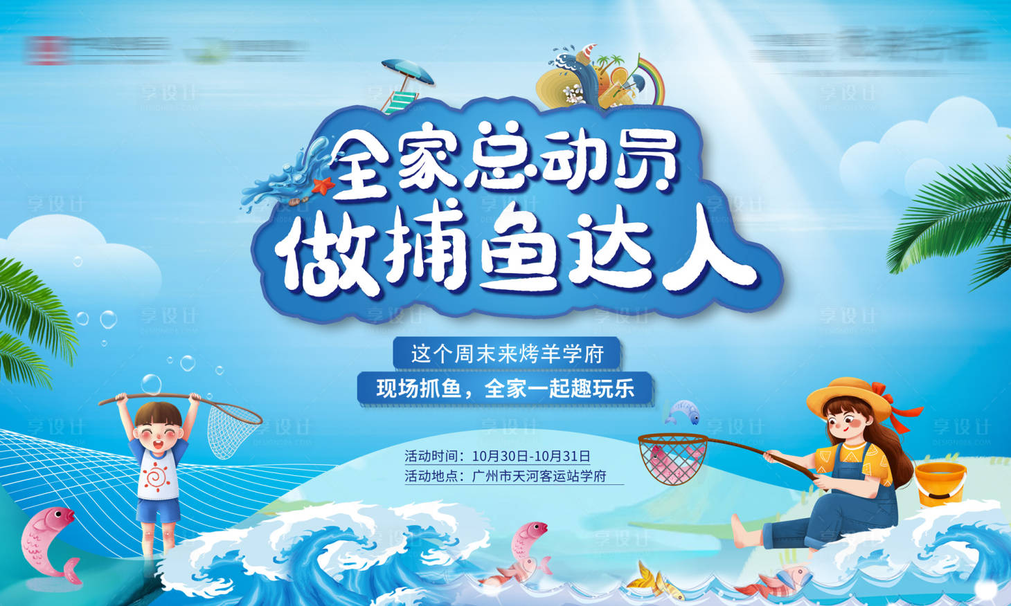 源文件下載【享設計】搜索編號：98240012327655564【釣魚活動展板】