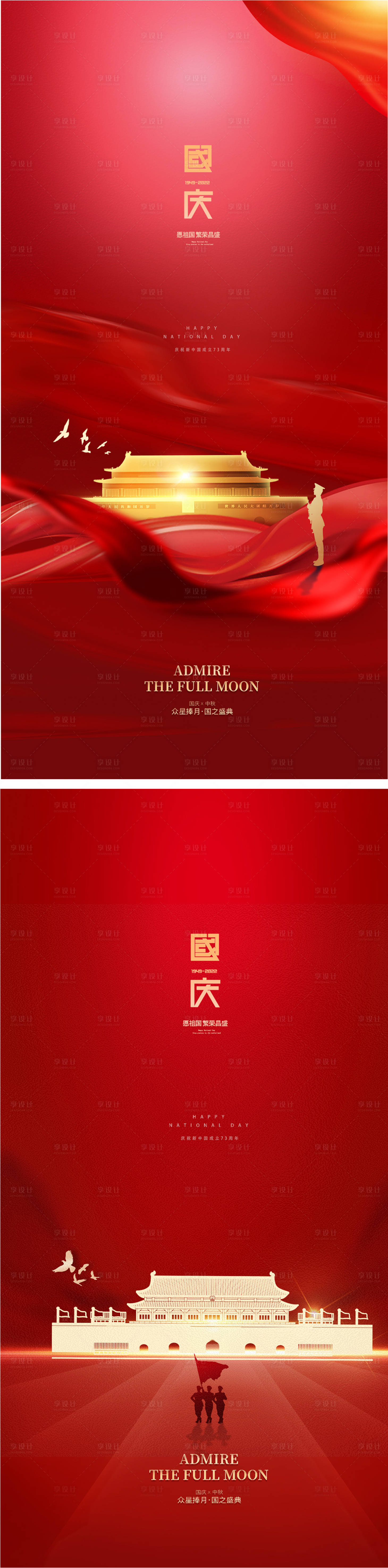 源文件下载【享设计】搜索编号：86160012122008380【国庆节系列海报】