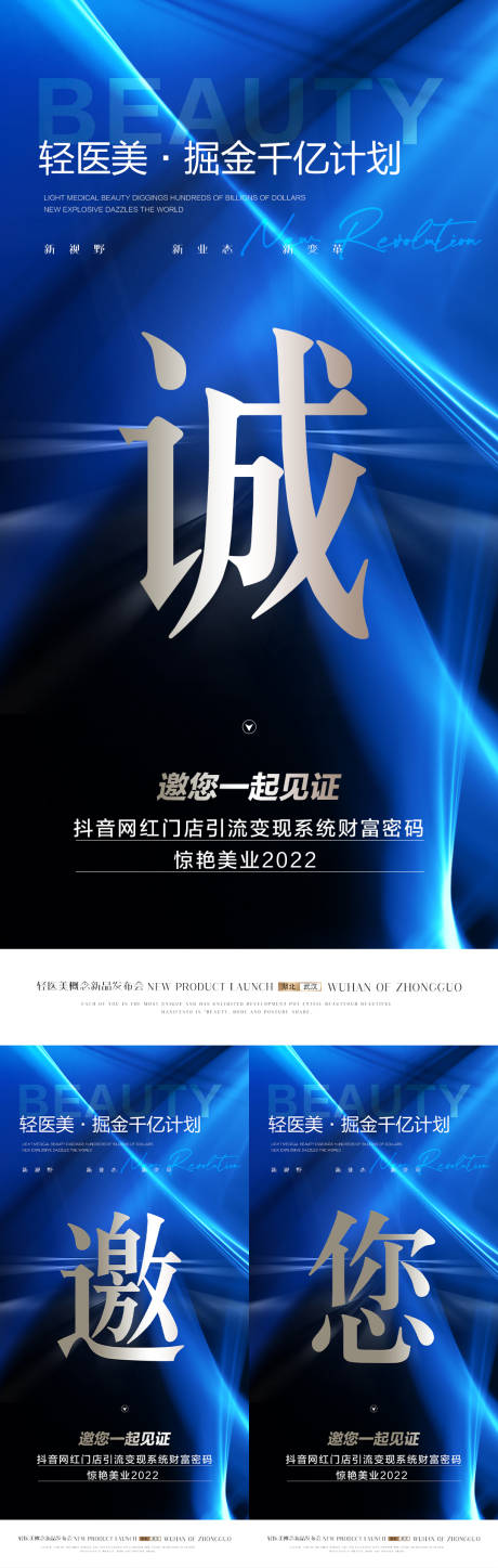 源文件下载【医美招商大字报邀约海报】编号：49950012407814924