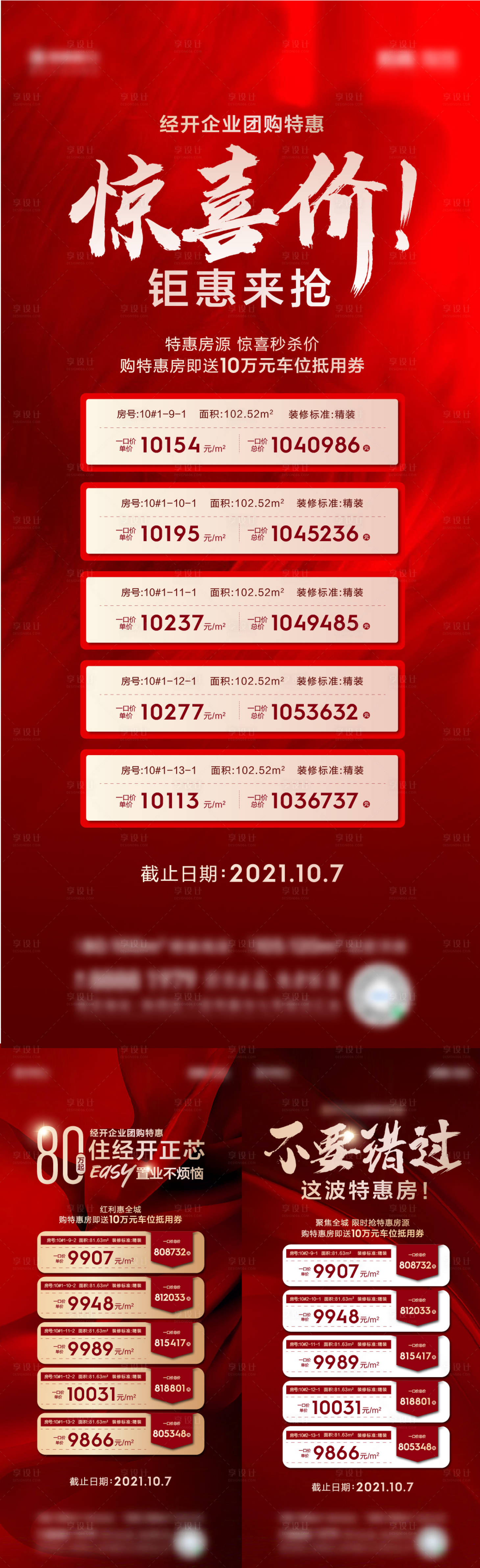 源文件下载【地产特价房海报】编号：89040012041794221