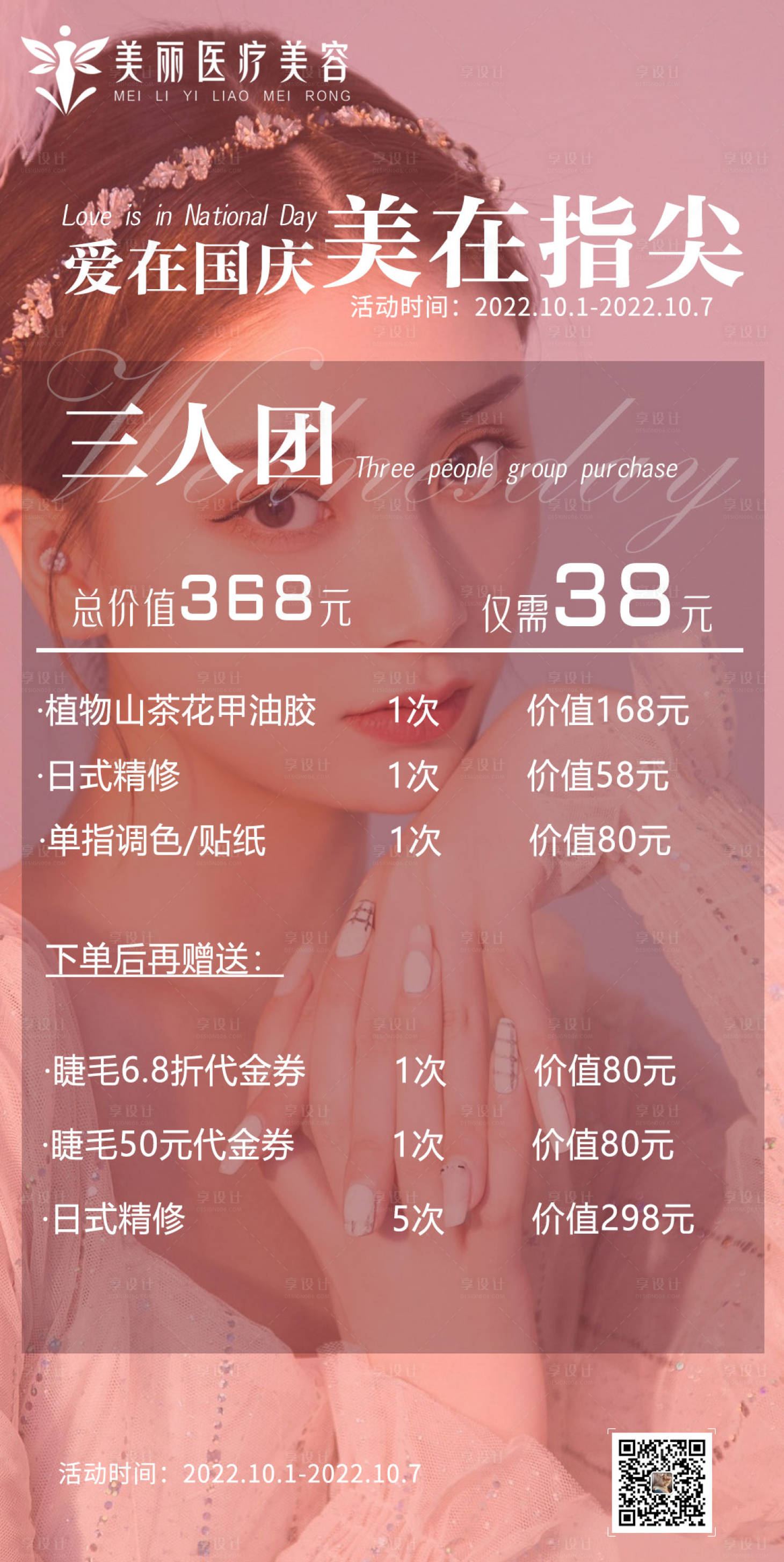 源文件下载【享设计】搜索编号：39430012466425266【美甲美睫宣传海报图】