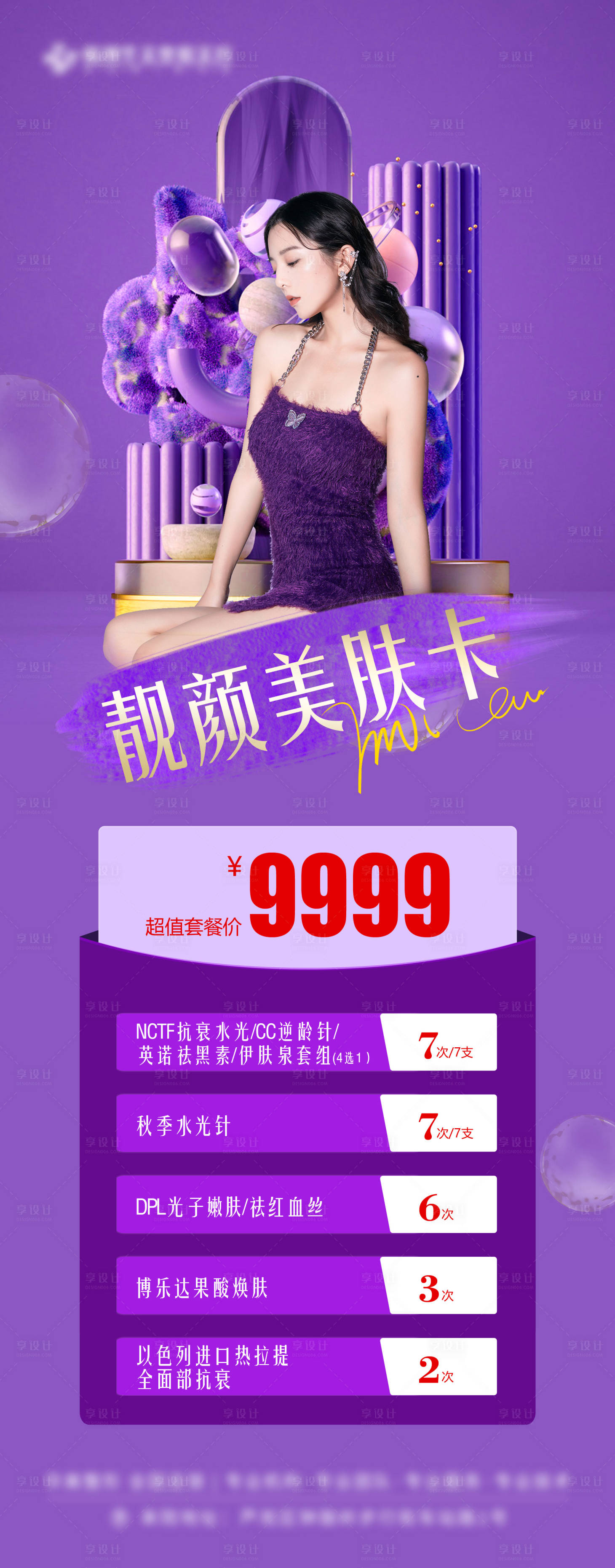 源文件下載【享設計】搜索編號：64980012136084342【醫美超值套餐卡海報】