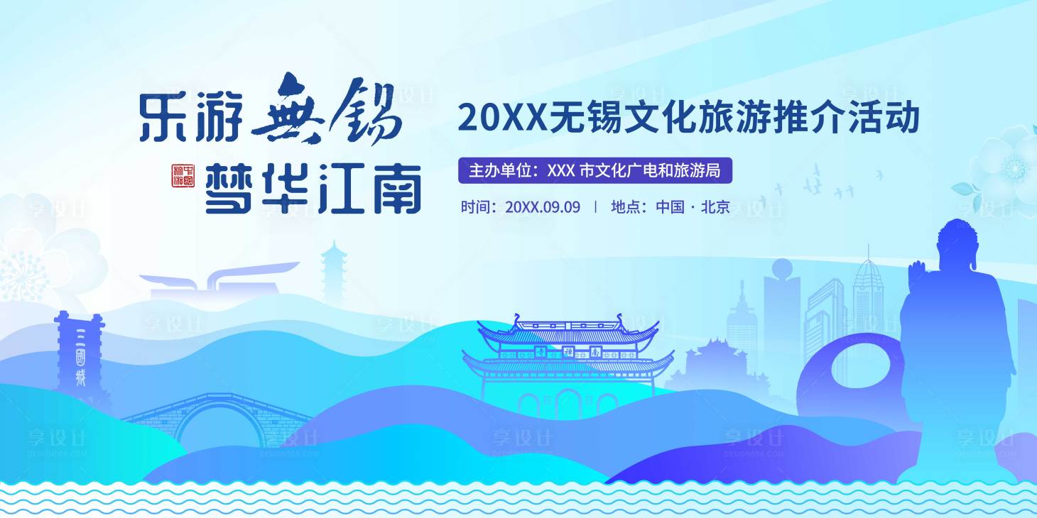 源文件下载【享设计】搜索编号：46540012260717675【无锡城市活动背景板】