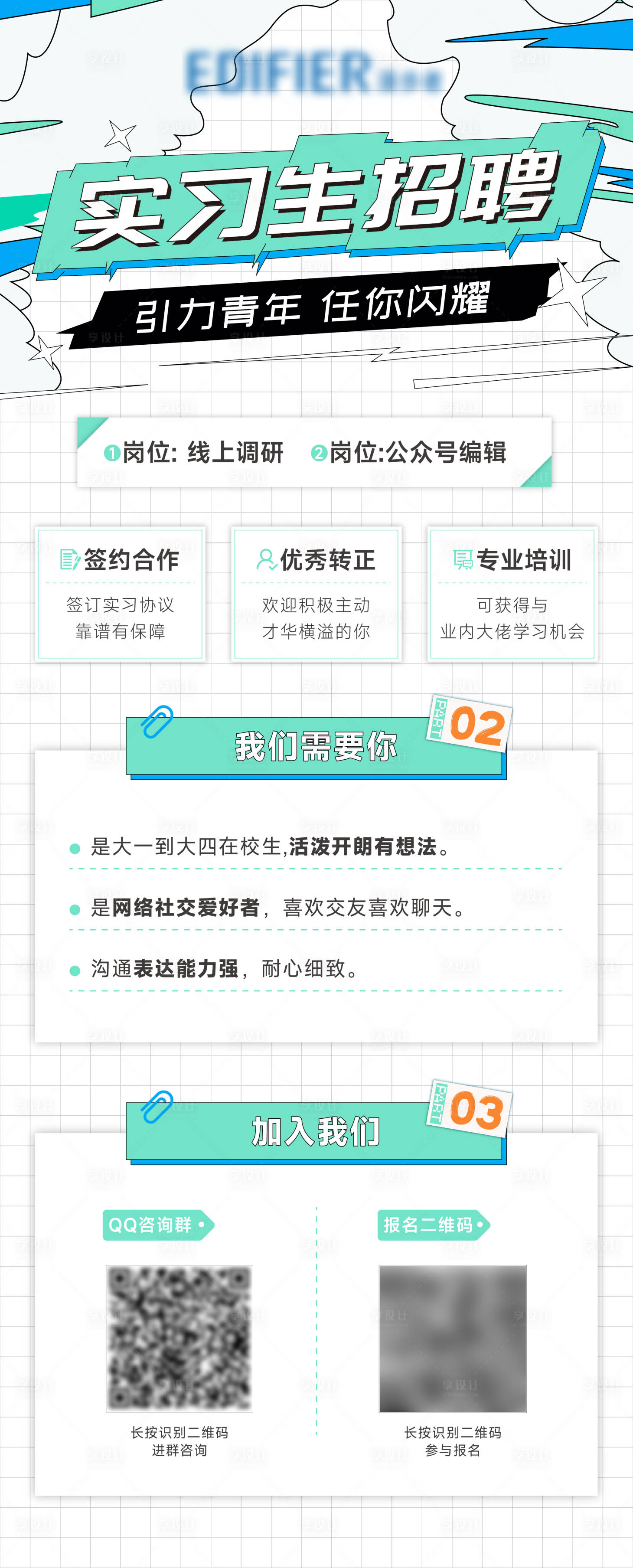 源文件下载【实习生招聘微信海报】编号：16920012269179052