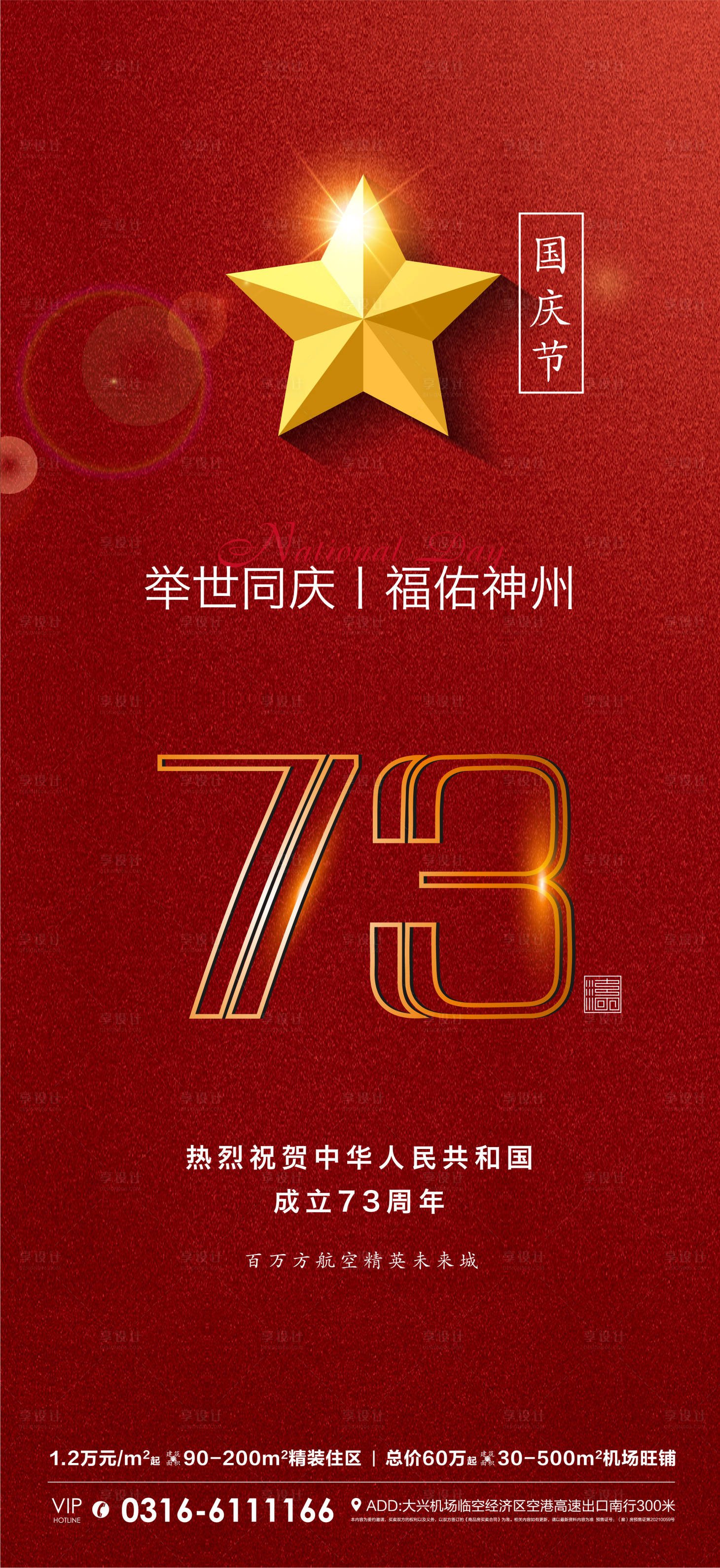 源文件下载【地产五角星2022国庆节假期微单海报】编号：40890012399495324