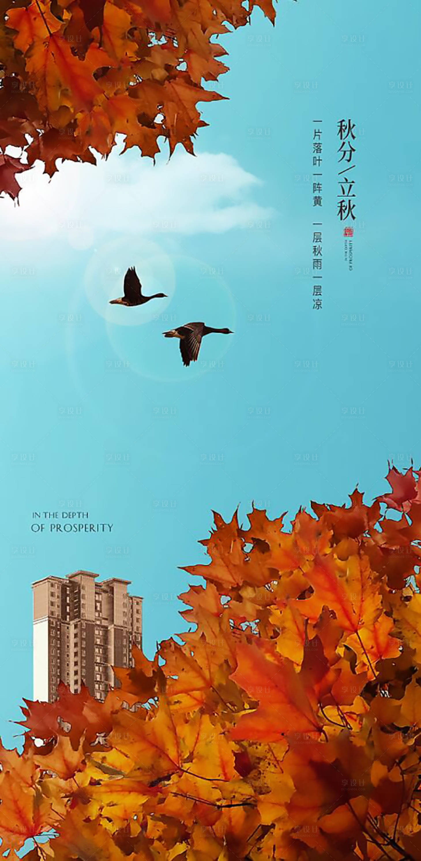 源文件下载【享设计】搜索编号：87740012179422265【立秋秋分节气海报】