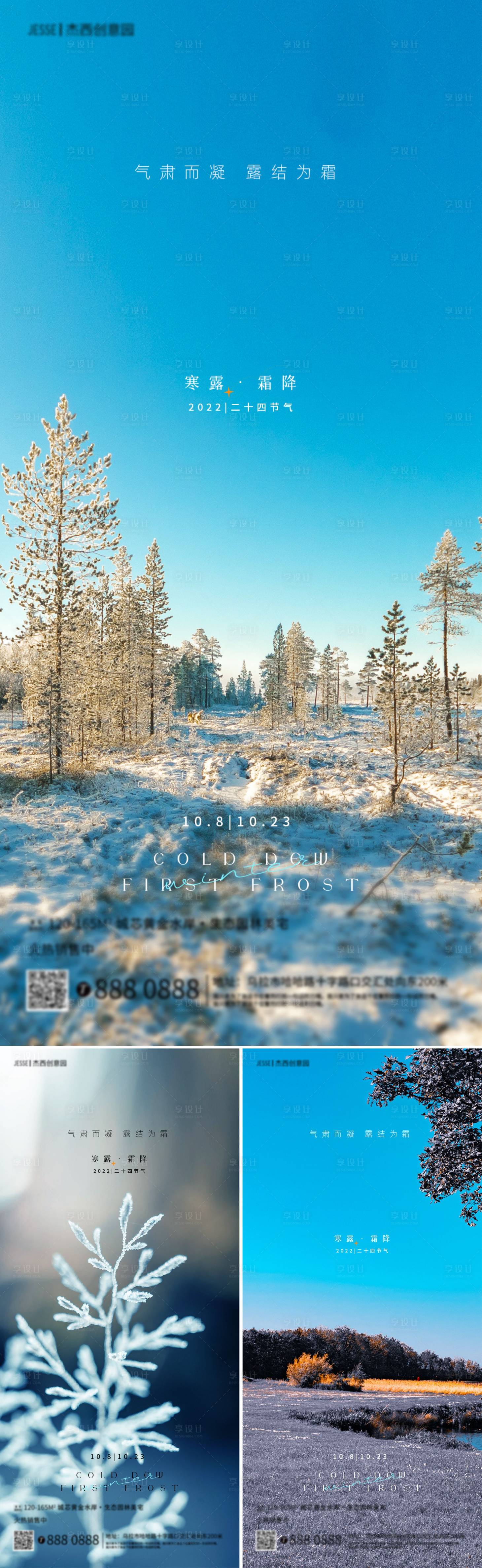源文件下載【享設計】搜索編號：19520012188804337【地產寒露霜降節氣海報】